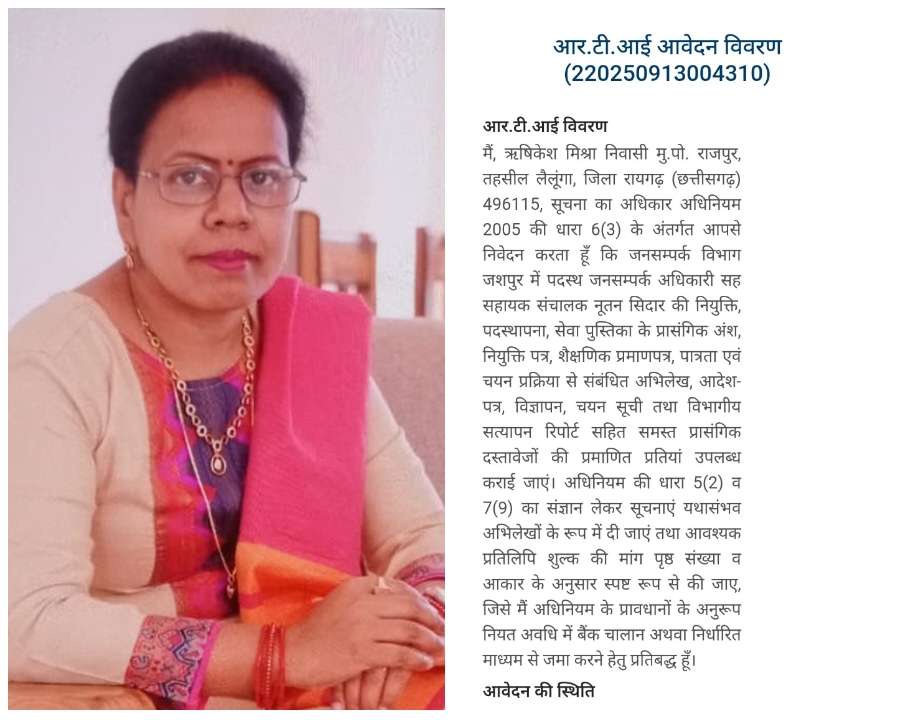 जशपुर जनसम्पर्क विभाग में नूतम सिदार नियुक्ति का काला चिट्ठा खोलने की तैयारी, आर.टी.आई से मांगी पूरी फाइल?…. जशपुर जनसम्पर्क विभाग में नूतम सिदार नियुक्ति का काला चिट्ठा खोलने की तैयारी, आर.टी.आई से मांगी पूरी फाइल?….