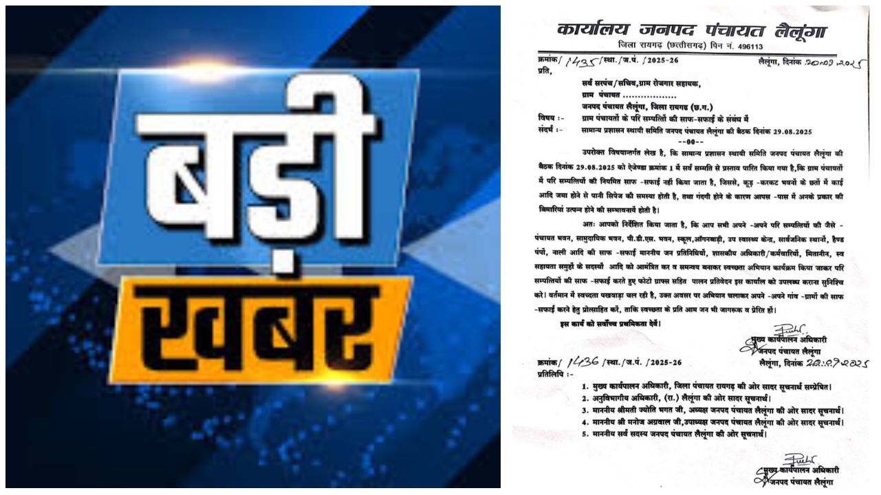 लैलूंगा : पंचायत भवनों से लेकर स्कूल–अस्पताल तक कचरे के ढेर, प्रशासन का निर्देश – अब नहीं चलेगी गंदगी!… लैलूंगा : पंचायत भवनों से लेकर स्कूल–अस्पताल तक कचरे के ढेर, प्रशासन का निर्देश – अब नहीं चलेगी गंदगी!…