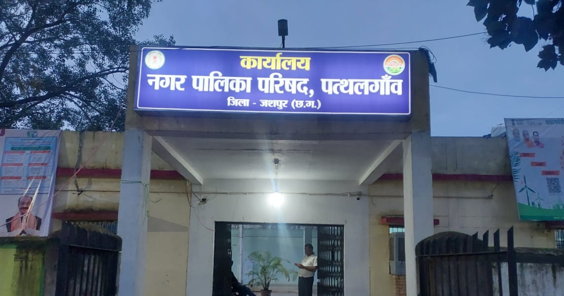 पत्थलगांव नगर पालिका में भ्रष्टाचार और निष्क्रियता का बोलबाला ; नगर पंचायत से नगर पालिका बनने के बाद भी “शासन का उद्देश्य” फाइलों में ही कैद, पार्षदों में जबरदस्त नाराजगी… पत्थलगांव नगर पालिका में भ्रष्टाचार और निष्क्रियता का बोलबाला ; नगर पंचायत से नगर पालिका बनने के बाद भी “शासन का उद्देश्य” फाइलों में ही कैद, पार्षदों में जबरदस्त नाराजगी…