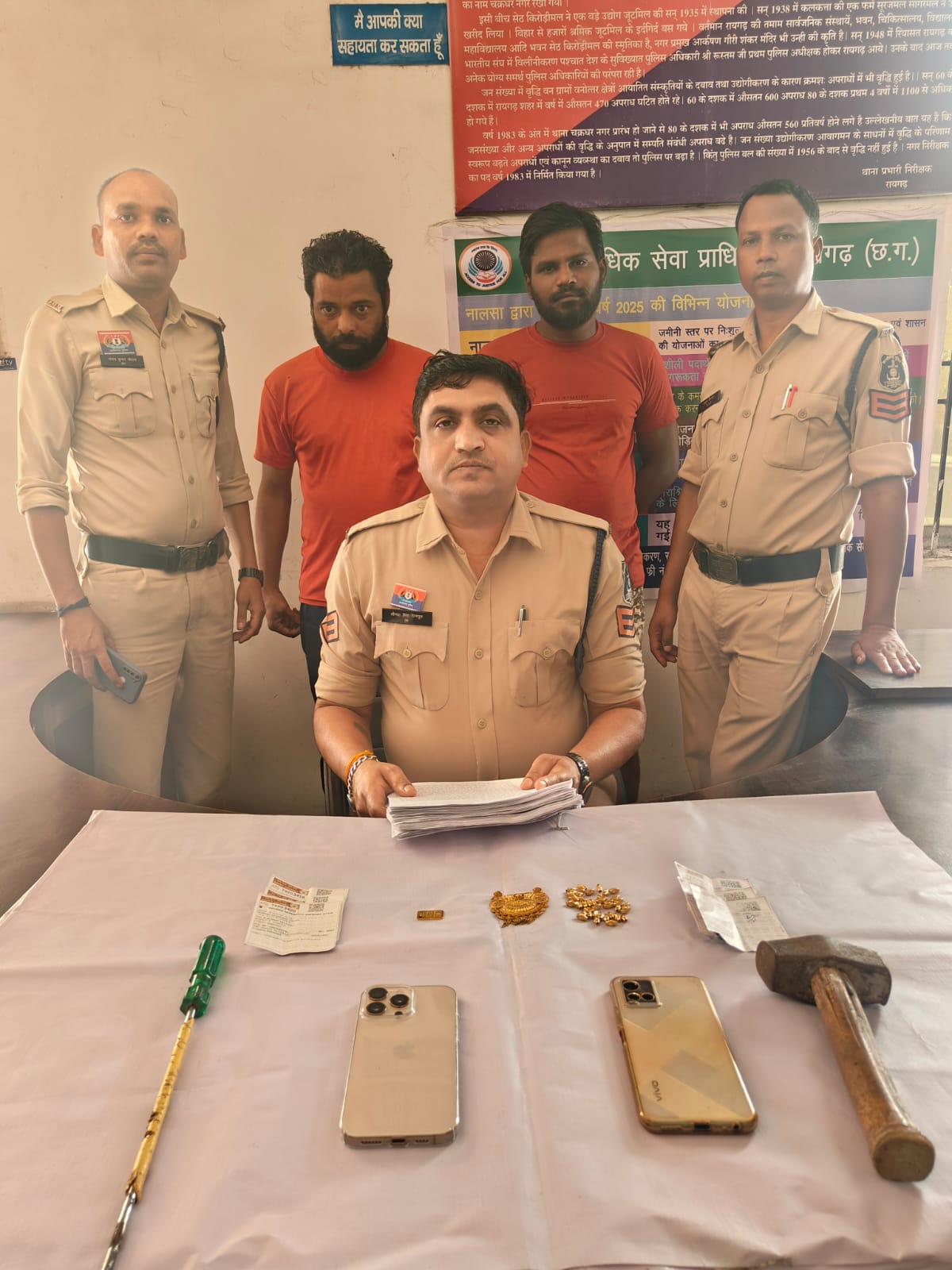 मधुबनपारा चोरी कांड के दो फरार आरोपी गिरफ्तार – सोने-चांदी के जेवर, आईफोन और बाइक बरामद… मधुबनपारा चोरी कांड के दो फरार आरोपी गिरफ्तार – सोने-चांदी के जेवर, आईफोन और बाइक बरामद…