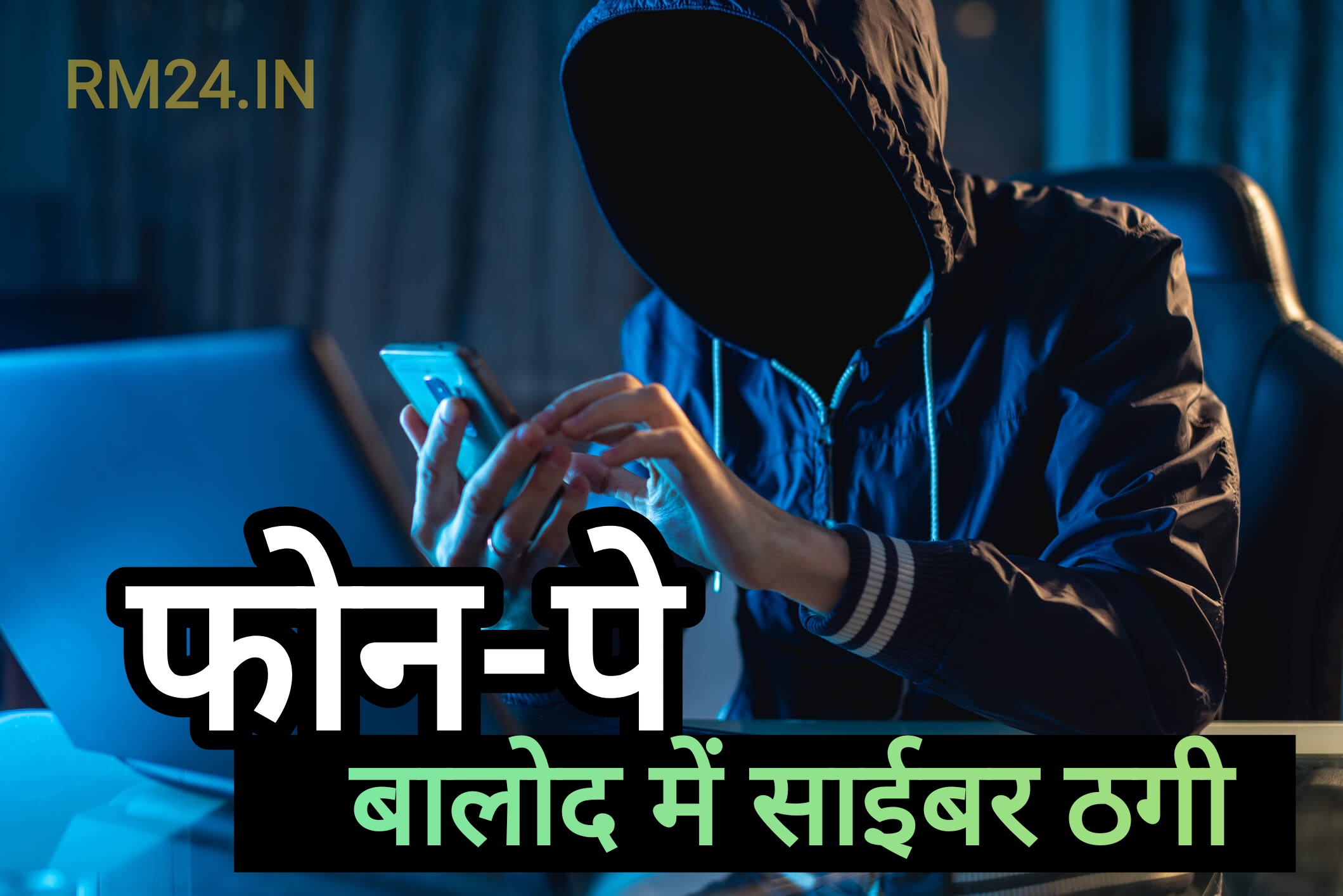 बालोद में फोन-पे फ्रॉड से बड़ी ठगी, हैकर ने व्यापारी के खाते से 1.18 लाख रुपए उड़ाए बालोद में फोन-पे फ्रॉड से बड़ी ठगी, हैकर ने व्यापारी के खाते से 1.18 लाख रुपए उड़ाए