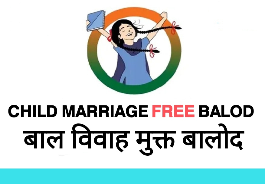 बालोद जिला बना देश का पहला बाल विवाह मुक्त जिला, मुख्यमंत्री ने जिलेवासियों के समवेत प्रयासों से यह गौरव प्राप्त होेने पर जिला प्रशासन को दी बधाई बालोद जिला बना देश का पहला बाल विवाह मुक्त जिला, मुख्यमंत्री ने जिलेवासियों के समवेत प्रयासों से यह गौरव प्राप्त होेने पर जिला प्रशासन को दी बधाई