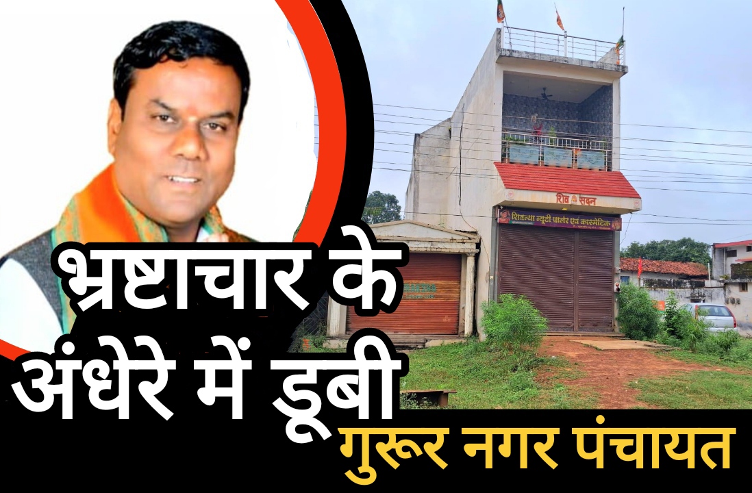 शासकीय भूमि पर अवैध कब्जा : भ्रष्टाचार के अंधेरे में डूबी गुरूर नगर पंचायत शासकीय भूमि पर अवैध कब्जा : भ्रष्टाचार के अंधेरे में डूबी गुरूर नगर पंचायत