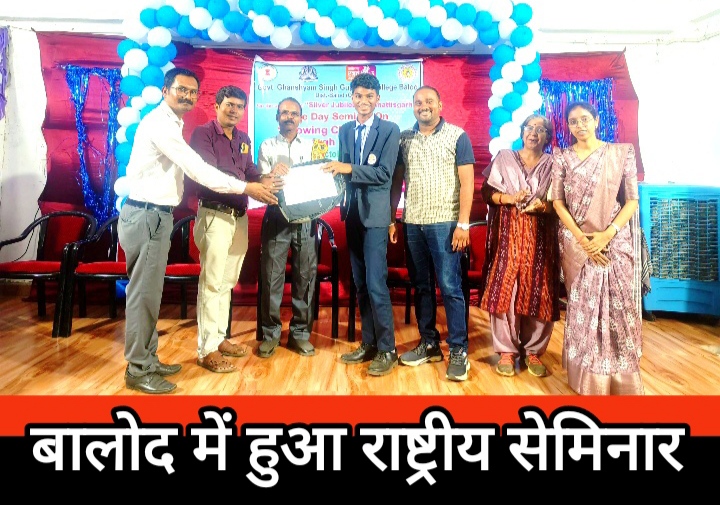 बालोद में हुआ राष्ट्रीय सेमिनार : “विज्ञान के माध्यम से छत्तीसगढ़ का विकास” पर हुई चर्चा बालोद में हुआ राष्ट्रीय सेमिनार : “विज्ञान के माध्यम से छत्तीसगढ़ का विकास” पर हुई चर्चा