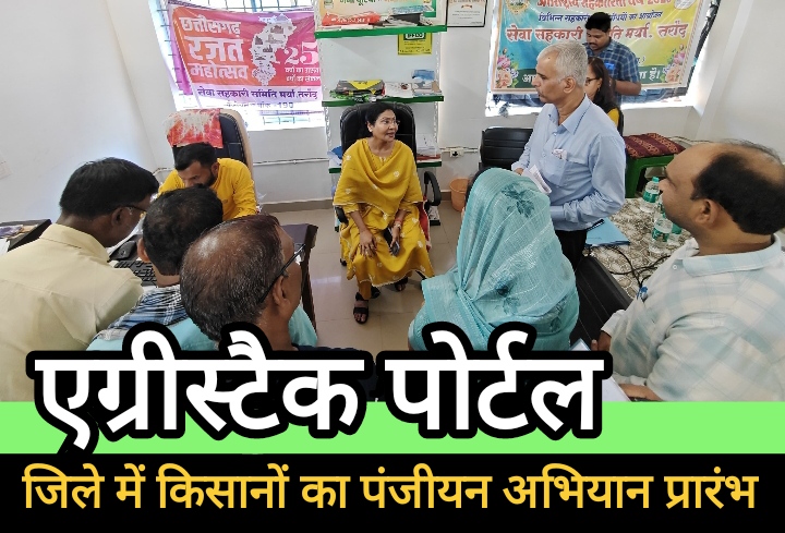 राज्य सरकार का जोर : बालोद जिले में किसानों का एग्रीस्टैक पोर्टल में शत प्रतिशत पंजीयन अभियान राज्य सरकार का जोर : बालोद जिले में किसानों का एग्रीस्टैक पोर्टल में शत प्रतिशत पंजीयन अभियान