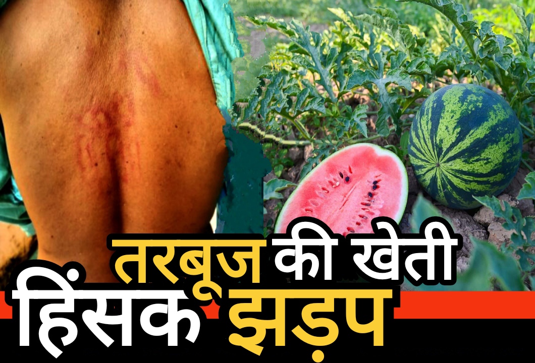 तरबूज की खेती को लेकर दो पक्षों के बीच हिंसक झड़प, डौंडी पुलिस जांच में जुटी तरबूज की खेती को लेकर दो पक्षों के बीच हिंसक झड़प, डौंडी पुलिस जांच में जुटी