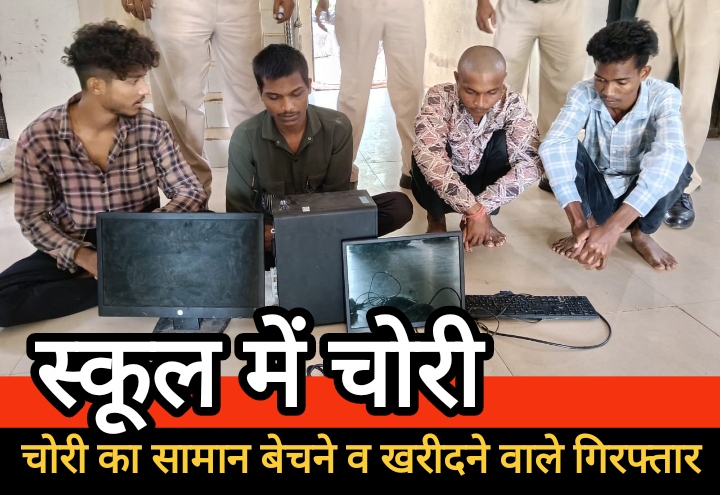 मोखा हाईस्कूल में कंप्यूटर चोरी का खुलासा : चारों आरोपी गिरफ्तार, चोरी का सामान खरीदने वालों पर भी केस मोखा हाईस्कूल में कंप्यूटर चोरी का खुलासा : चारों आरोपी गिरफ्तार, चोरी का सामान खरीदने वालों पर भी केस