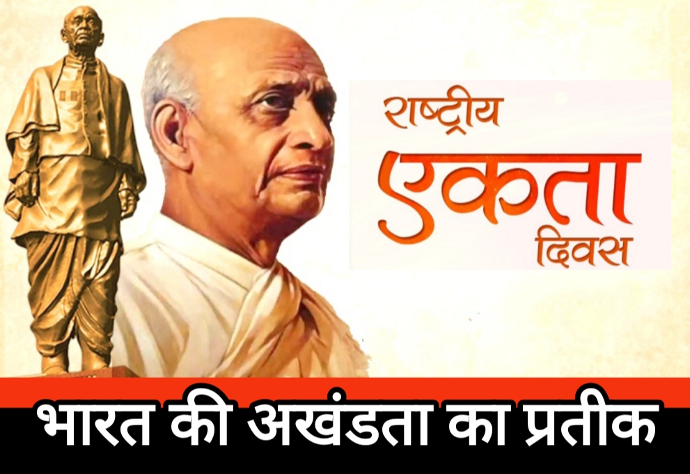 राष्ट्रीय एकता दिवस : भारत की अखंडता का प्रतीक, लौह पुरुष पटेल को नमन राष्ट्रीय एकता दिवस : भारत की अखंडता का प्रतीक, लौह पुरुष पटेल को नमन