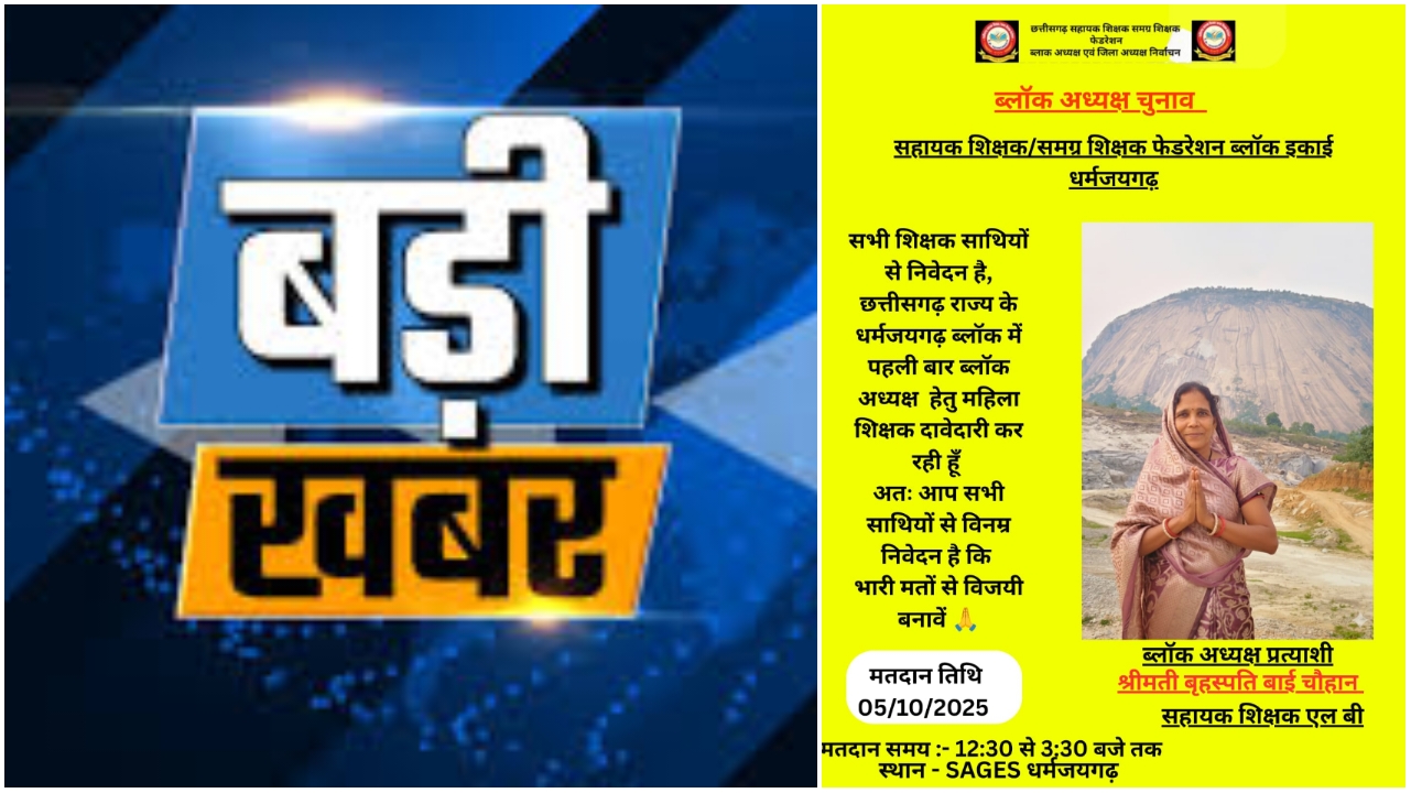 धरमजयगढ़ में महिला शक्ति की दहाड़ – श्रीमती बृहस्पति चौहान बोलीं: “अब आवाज दबेगी नहीं, उठेगी – और बदलाव तय है!…” धरमजयगढ़ में महिला शक्ति की दहाड़ – श्रीमती बृहस्पति चौहान बोलीं: “अब आवाज दबेगी नहीं, उठेगी – और बदलाव तय है!…”