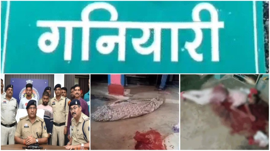 गनियारी डबल मर्डर : जब बॉयफ्रेंड ने प्रेमिका और उसकी दादी को मौत के घाट उतारा, 18 महीने बाद खुला राज… गनियारी डबल मर्डर : जब बॉयफ्रेंड ने प्रेमिका और उसकी दादी को मौत के घाट उतारा, 18 महीने बाद खुला राज…