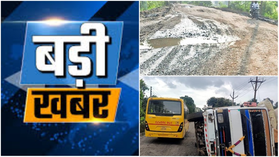 खरसिया से छाल-घरघोड़ा तक की सड़क बनी दुर्घटनाओं का केंद्र : SECL के ओवरलोड कोयला ट्रकों ने तोड़ी सड़क की कमर, प्रशासन की चुप्पी पर जनता नाराज़… खरसिया से छाल-घरघोड़ा तक की सड़क बनी दुर्घटनाओं का केंद्र : SECL के ओवरलोड कोयला ट्रकों ने तोड़ी सड़क की कमर, प्रशासन की चुप्पी पर जनता नाराज़…