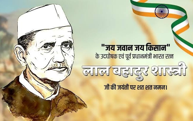 लाल बहादुर शास्त्री : सादगी, ईमानदारी और अदम्य साहस के प्रतीक… लाल बहादुर शास्त्री : सादगी, ईमानदारी और अदम्य साहस के प्रतीक…