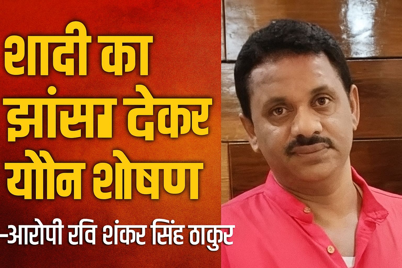 शादी का झांसा, विश्वासघात और सिस्टम की बेरुखी: Zero FIR 495/25 ने खोली पुलिस की कार्यशैली की पोल…