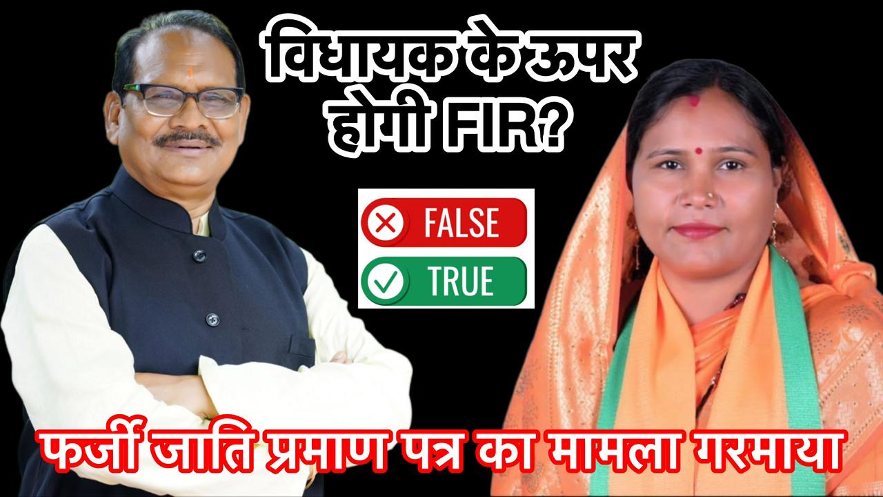 फर्जी जाति प्रमाण पत्र से विधायक बनीं शकुंतला सिंह पोर्ते? फर्जी जाति प्रमाण पत्र से विधायक बनीं शकुंतला सिंह पोर्ते?