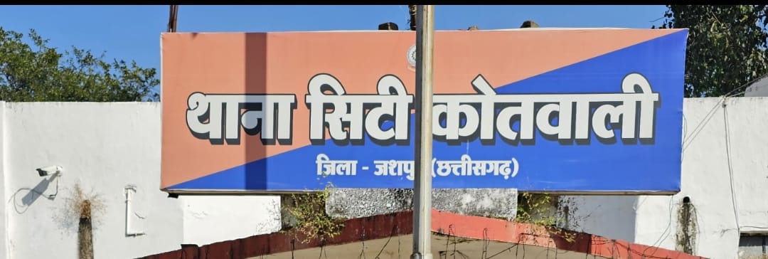 नाबालिग से दुष्कर्म के आरोपी शिक्षक पर FIR, जशपुर पुलिस की त्वरित कार्रवाई – आरोपी फरार, तलाश जारी नाबालिग से दुष्कर्म के आरोपी शिक्षक पर FIR, जशपुर पुलिस की त्वरित कार्रवाई – आरोपी फरार, तलाश जारी