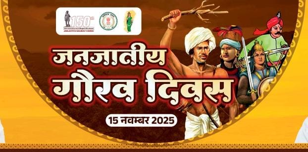 रायगढ़ में मनाया जाएगा जिला स्तरीय जनजातीय गौरव दिवस : 15 नवंबर को होगा भव्य सांस्कृतिक महोत्सव ; कैबिनेट मंत्री टंक राम वर्मा होंगे मुख्य अतिथि… रायगढ़ में मनाया जाएगा जिला स्तरीय जनजातीय गौरव दिवस : 15 नवंबर को होगा भव्य सांस्कृतिक महोत्सव ; कैबिनेट मंत्री टंक राम वर्मा होंगे मुख्य अतिथि…