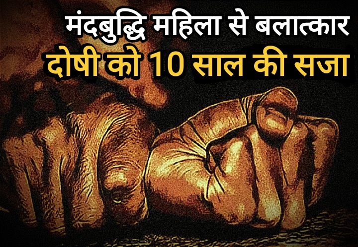 बालोद कोर्ट में, मंदबुद्धि महिला से बलात्कार के दोषी को 10 वर्ष की सजा : न्याय की त्वरित प्रक्रिया का उदाहरण बालोद कोर्ट में, मंदबुद्धि महिला से बलात्कार के दोषी को 10 वर्ष की सजा : न्याय की त्वरित प्रक्रिया का उदाहरण