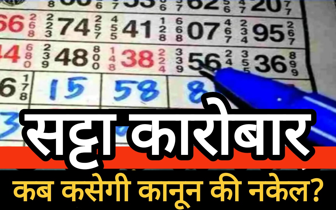 सट्टे की भेंट चढ़े शहर के कई परिवार : कब कसेगी कानून की नकेल? सट्टे की भेंट चढ़े शहर के कई परिवार : कब कसेगी कानून की नकेल?