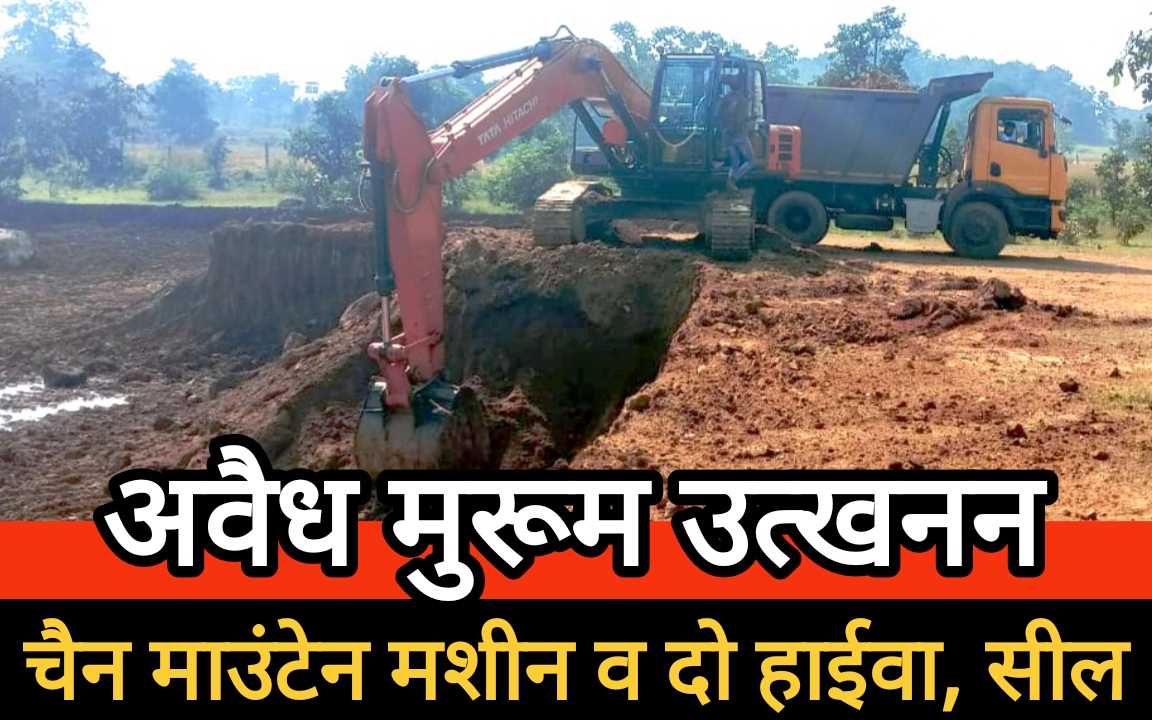 अवैध मुरूम उत्खनन : रेलवे कार्य में बिना अनुमति खनन, प्रशासन ने चैन माउंटेन मशीन व दो हाईवा सील की अवैध मुरूम उत्खनन : रेलवे कार्य में बिना अनुमति खनन, प्रशासन ने चैन माउंटेन मशीन व दो हाईवा सील की