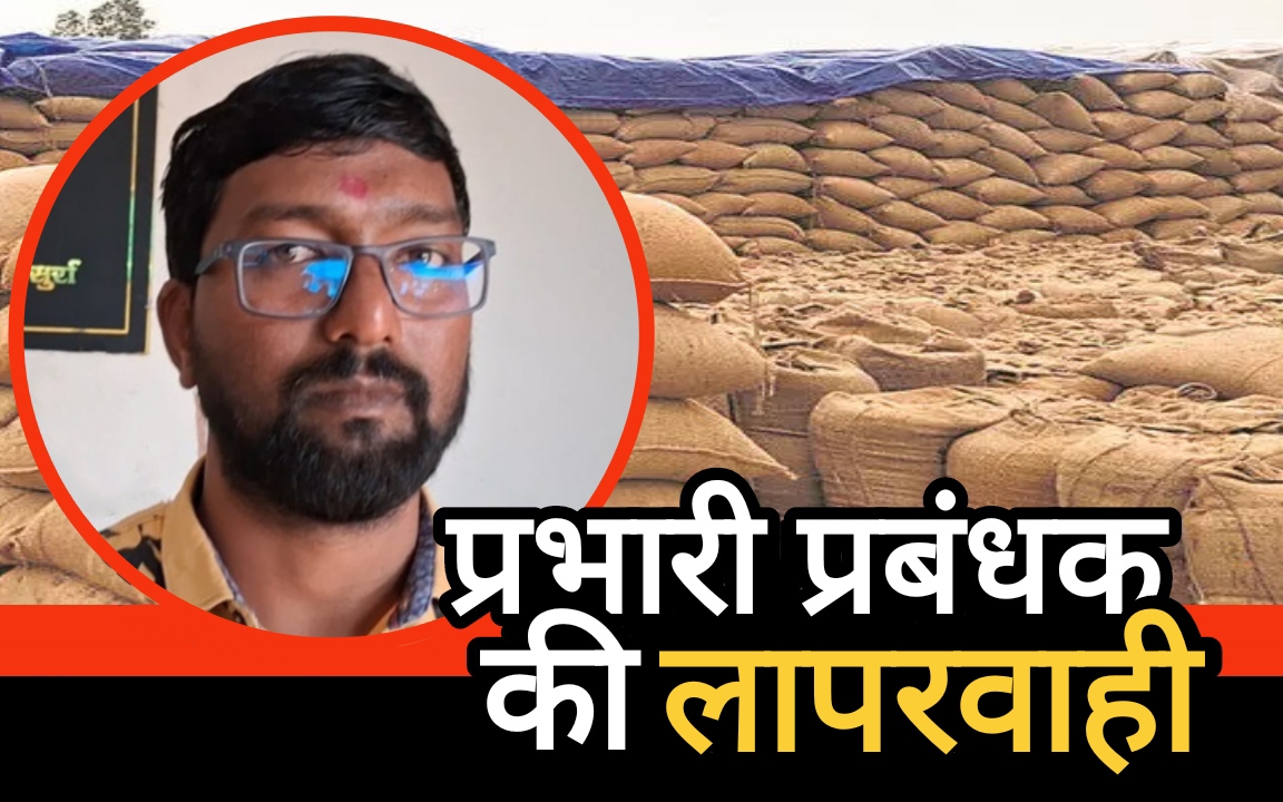 प्रभारी प्रबंधक की लापरवाही से किसानों ने समर्थन मूल्य पर नहीं बेच पाया धान… प्रभारी प्रबंधक की लापरवाही से किसानों ने समर्थन मूल्य पर नहीं बेच पाया धान…
