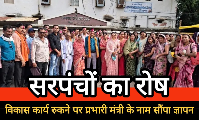 सरपंचों का रोष : विकास कार्य रुकने पर प्रभारी मंत्री के नाम सौंपा ज्ञापन सरपंचों का रोष : विकास कार्य रुकने पर प्रभारी मंत्री के नाम सौंपा ज्ञापन