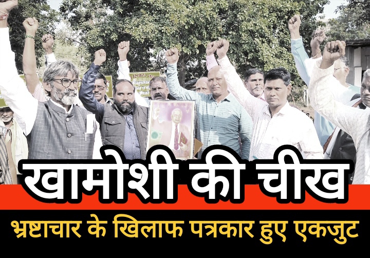 पत्रकारों का मौन विद्रोह : भ्रष्टाचार के खिलाफ खामोशी की चीख