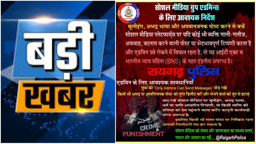 सोशल मीडिया पर बुलिंग, गाली-गलौज और अफवाह फैलाने वालों की अब खैर नहीं – रायगढ़ पुलिस ने जारी किया सख्त निर्देश… सोशल मीडिया पर बुलिंग, गाली-गलौज और अफवाह फैलाने वालों की अब खैर नहीं – रायगढ़ पुलिस ने जारी किया सख्त निर्देश…