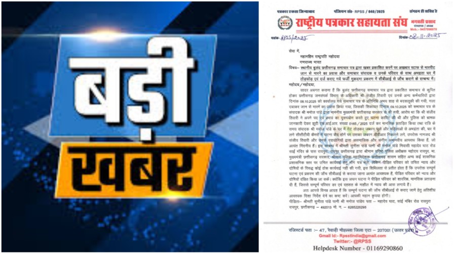 पत्रकारिता पर हमला या साजिश? छत्तीसगढ़ में बुलंद समाचार पत्र के संपादक को सच्चाई लिखने की सज़ा!… पत्रकारिता पर हमला या साजिश? छत्तीसगढ़ में बुलंद समाचार पत्र के संपादक को सच्चाई लिखने की सज़ा!…