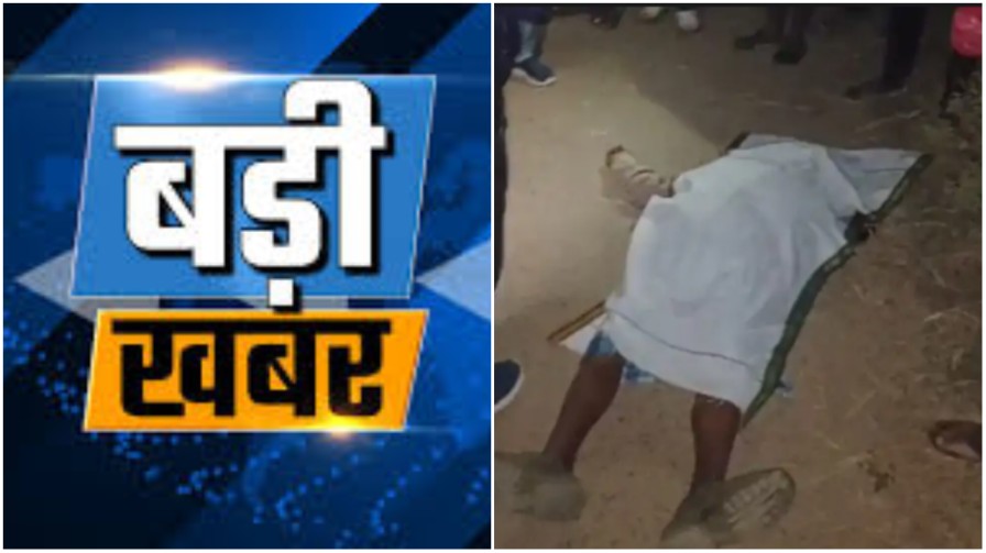 जमीन की रजिस्ट्री पर खून – बड़े बेटे ने डंडे से पीट-पीटकर पिता की कर दी हत्या , भागते वक्त खुद हुआ हादसे का शिकार… जमीन की रजिस्ट्री पर खून – बड़े बेटे ने डंडे से पीट-पीटकर पिता की कर दी हत्या , भागते वक्त खुद हुआ हादसे का शिकार…