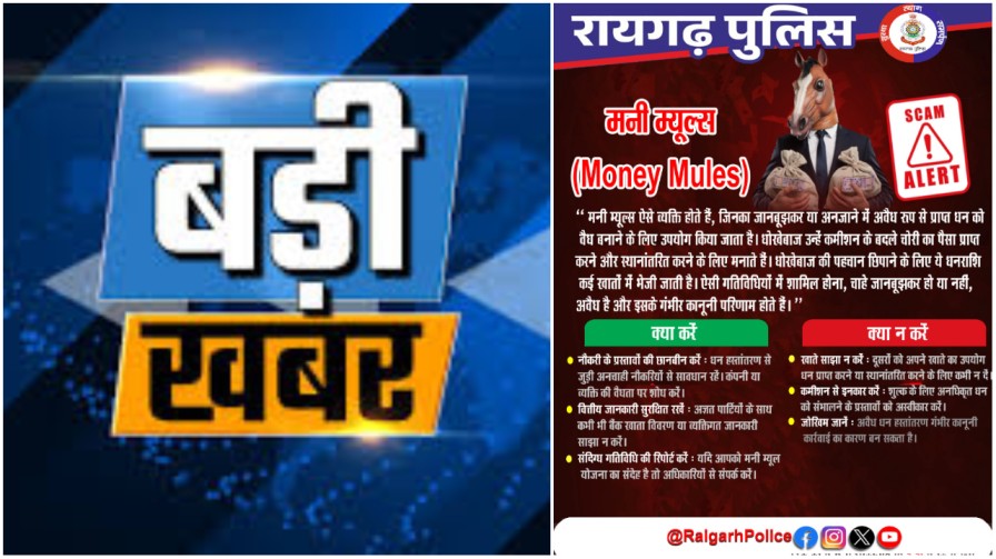 रायगढ़ में बड़ा खुलासा: “मनी म्यूल” गिरोह सक्रिय! पुलिस ने जारी की हाई-अलर्ट एडवाइजरी… रायगढ़ में बड़ा खुलासा: “मनी म्यूल” गिरोह सक्रिय! पुलिस ने जारी की हाई-अलर्ट एडवाइजरी…