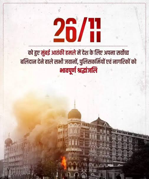 26/11 : भारत की चेतना को झकझोर देने वाला हमला – और आतंक के खिलाफ राष्ट्र का लोहे जैसा संकल्प…