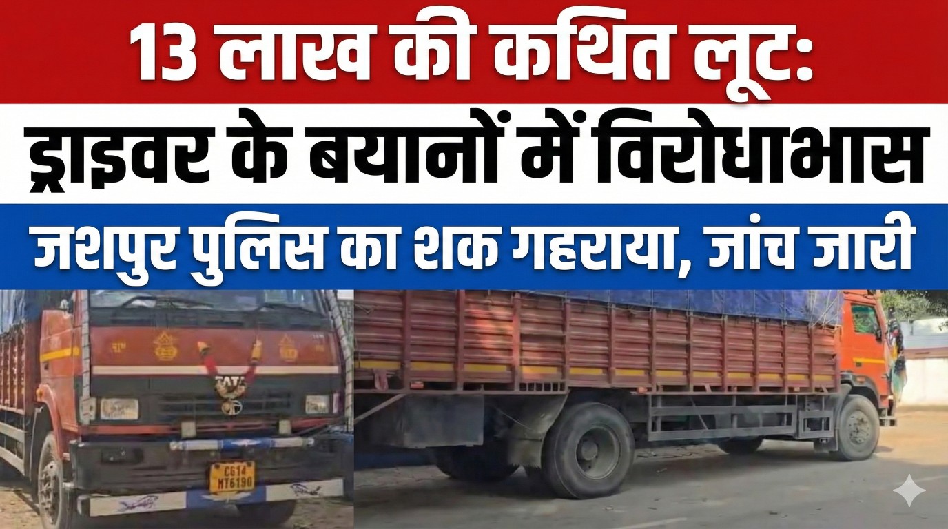 लूट या झूठ? जशपुर में 13 लाख की डकैती की कहानी में ‘फिल्मी’ मोड़; पुलिस के सवालों में उलझा ट्रक ड्राइवर… लूट या झूठ? जशपुर में 13 लाख की डकैती की कहानी में ‘फिल्मी’ मोड़; पुलिस के सवालों में उलझा ट्रक ड्राइवर…
