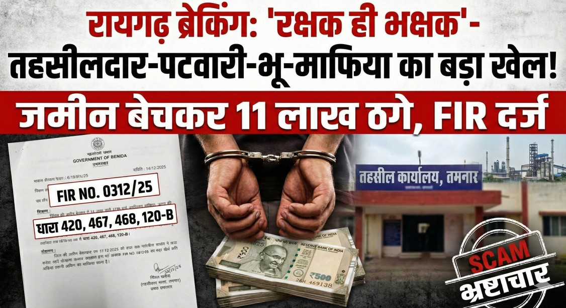 लैलूंगा ब्रेकिंग : ‘रक्षक ही बने भक्षक’ – तहसीलदार और पटवारी ने भू-माफिया के साथ मिलकर रची बड़ी साजिश! जिंदल की जमीन को किसान की बताकर 11 लाख ठगे!… लैलूंगा ब्रेकिंग : ‘रक्षक ही बने भक्षक’ – तहसीलदार और पटवारी ने भू-माफिया के साथ मिलकर रची बड़ी साजिश! जिंदल की जमीन को किसान की बताकर 11 लाख ठगे!…