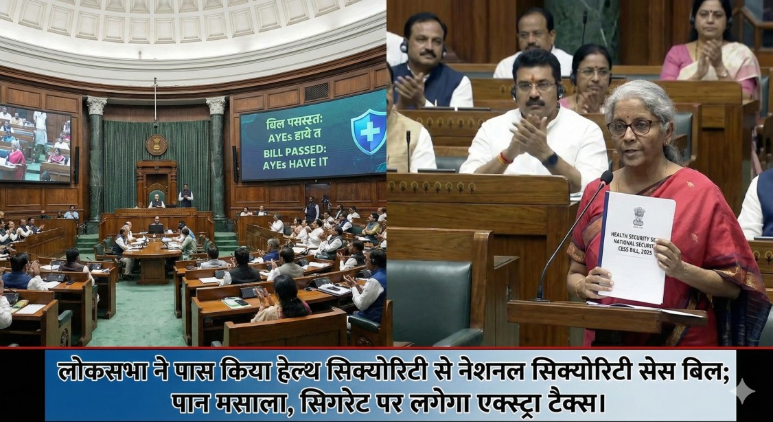 लोकसभा से ‘हेल्थ एंड नेशनल सिक्योरिटी सेस बिल’ पास : अब पान मसाला से होगी देश की सुरक्षा… लोकसभा से ‘हेल्थ एंड नेशनल सिक्योरिटी सेस बिल’ पास : अब पान मसाला से होगी देश की सुरक्षा…