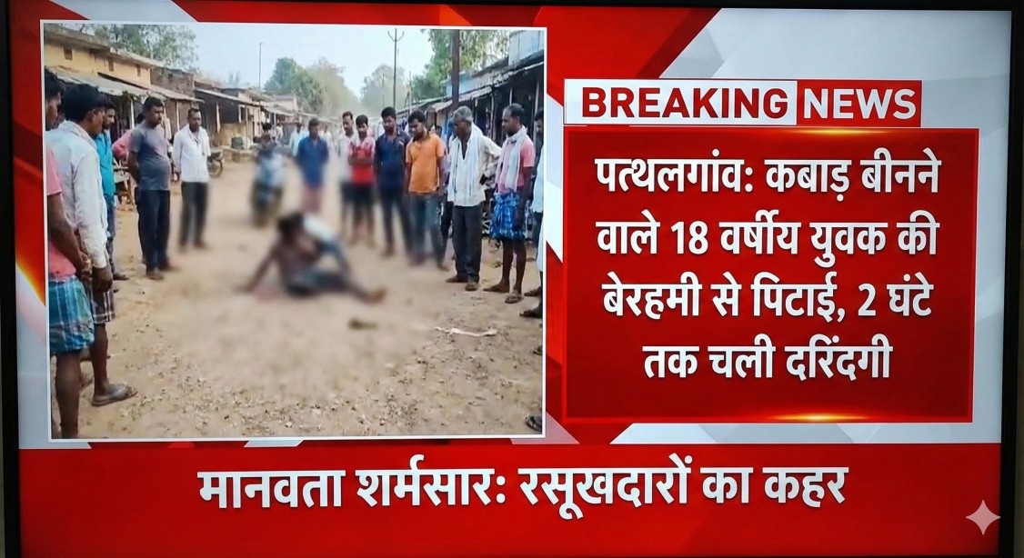 पत्थलगांव में मानवता शर्मसार : कबाड़ चुनने वाले 18 वर्षीय युवक को रसूखदारों ने जानवरों की तरह पीटा, 2 घंटे तक चला दरिंदगी का खेल…