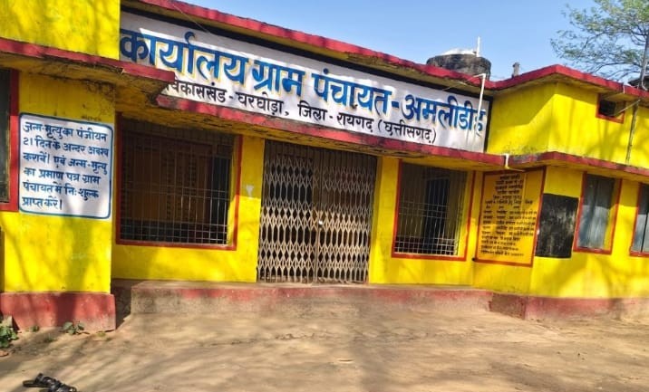 घरघोड़ा : ग्राम पंचायत अमलीडीह में ‘गोलमाल’ का बड़ा खेल! RTI की उड़ाई धज्जियां, 2022-23 की ऑडिट रिपोर्ट दबाकर किसे बचाने की हो रही साजिश?… घरघोड़ा : ग्राम पंचायत अमलीडीह में ‘गोलमाल’ का बड़ा खेल! RTI की उड़ाई धज्जियां, 2022-23 की ऑडिट रिपोर्ट दबाकर किसे बचाने की हो रही साजिश?…