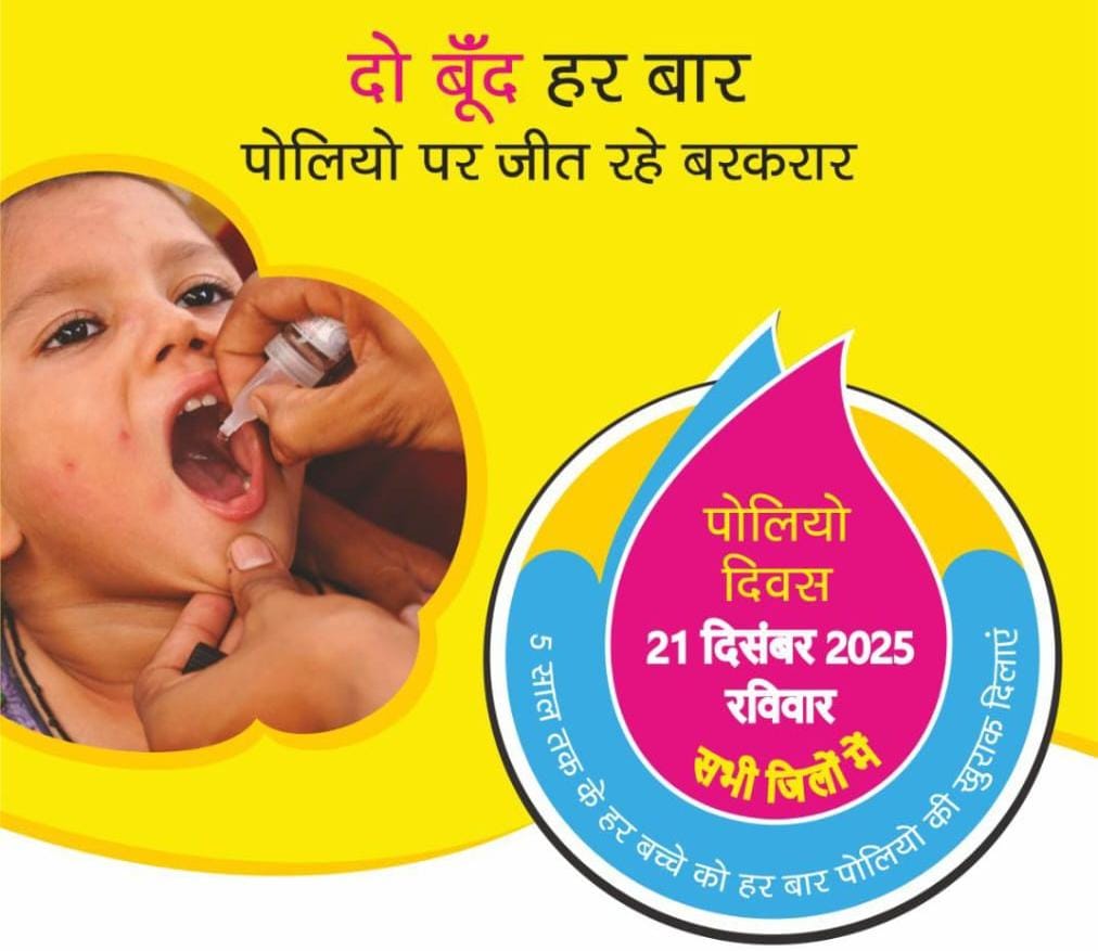 पोलियो के खिलाफ रायगढ़ का ‘महाकवच’: कल 1307 बूथों पर थमेगी संक्रमण की राह, 1.80 लाख बच्चों के लिए सजेगी ‘जिंदगी की दो बूंद’…