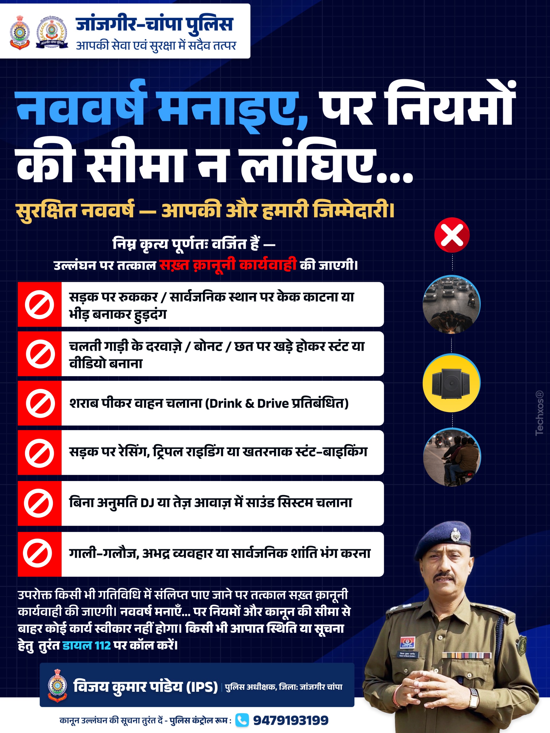 नव वर्ष के अवसर पर जिले में शांति, कानून व्यवस्था एवं नागरिकों की सुरक्षा सुनिश्चित करने हेतु जांजगीर चांपा पुलिस द्वारा व्यापक सुरक्षा प्रबंध किए गए हैं…