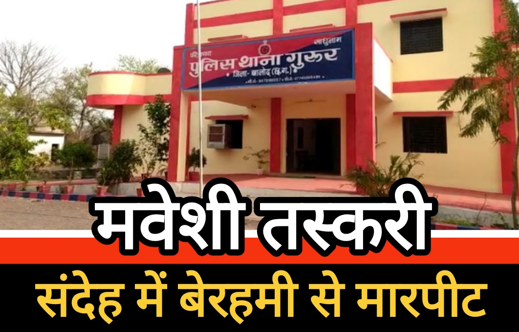 मवेशी तस्करी के संदेह में बेरहमी से मारपीट : पुलिस ने तीनों आरोपी पकड़े, अन्य फरार