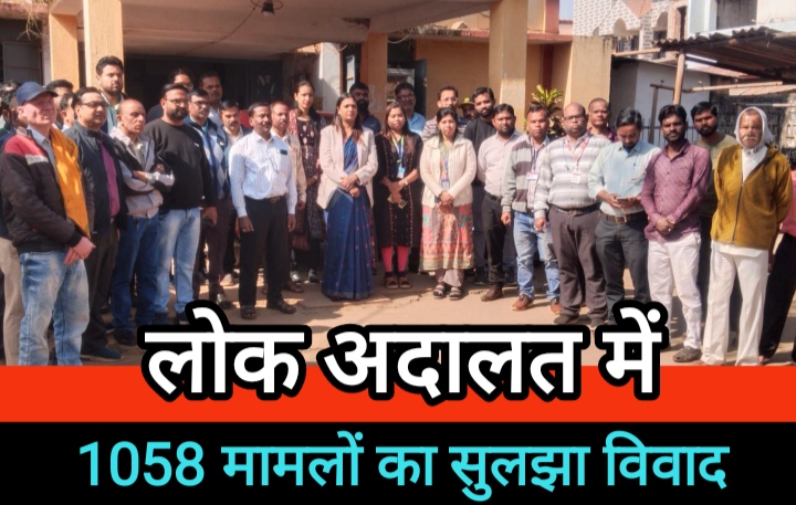 दल्ली राजहरा लोक अदालत में 1058 मामलों का सुलझा विवाद, 26 लाख की वसूली