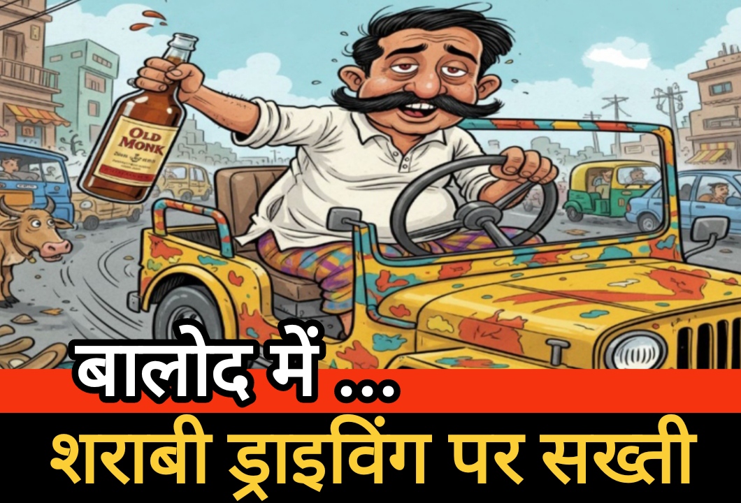बालोद में शराबी ड्राइविंग पर सख्ती : 12 चालकों पर 1.35 लाख का जुर्माना
