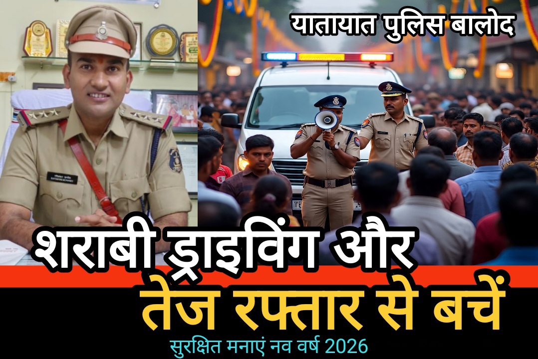 नववर्ष पर यातायात पुलिस की अपील : शराबी ड्राइविंग और तेज रफ्तार से बचें, सुरक्षित मनाएं नव वर्ष 2026