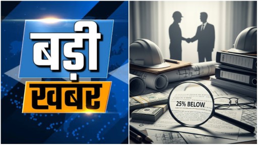 बड़ा खुलासा : CM के ही गढ़ में ‘जुगाड़ तंत्र’ का खुला खेल, टेंडर नियमों की धज्जियां उड़ाकर सरकारी खजाने में सेंधमारी!…
