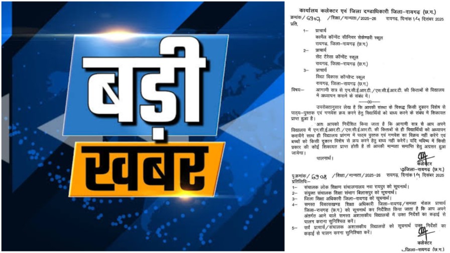 रायगढ़ : निजी स्कूलों की ‘लूट’ पर सर्जिकल स्ट्राइक! कलेक्टर का खुला अल्टीमेटम!…