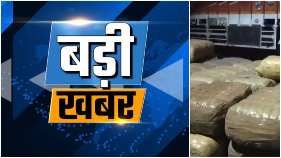 UP-CG बॉर्डर पर बड़ी स्ट्राइक: भूसे की आड़ में तस्करी कर लाया जा रहा 12 क्विंटल गांजा जब्त… UP-CG बॉर्डर पर बड़ी स्ट्राइक: भूसे की आड़ में तस्करी कर लाया जा रहा 12 क्विंटल गांजा जब्त…
