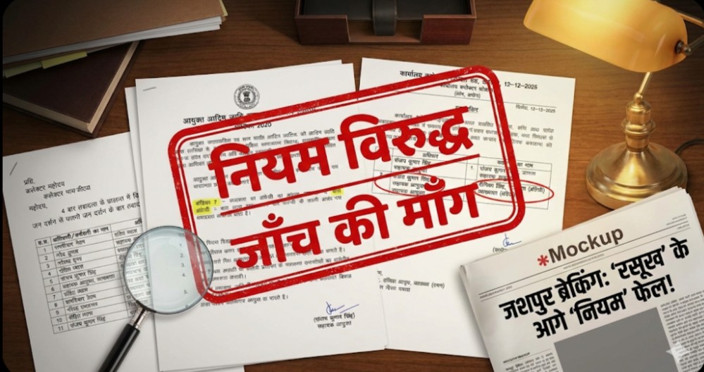 जशपुर EXCLUSIVE : मंत्री जी! आपकी नाक के नीचे चल रहा ‘ट्रांसफर उद्योग’? नियम-कायदों को खूंटी पर टांगकर सहायक आयुक्त ने की ‘मनमानी’ नियुक्ति…