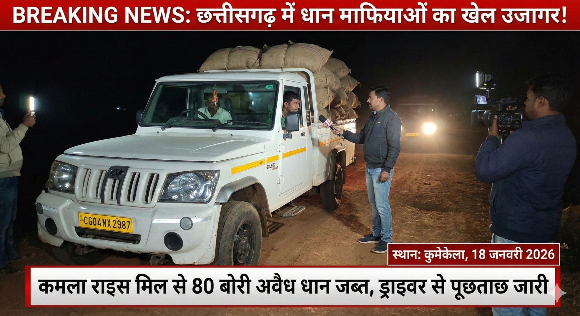 BIG BREAKING: “कमला राइस मिल बना ‘धान तस्करी’ का अड्डा! आधी रात को रंगे हाथों पकड़ा गया मिल से निकला अवैध धान”…