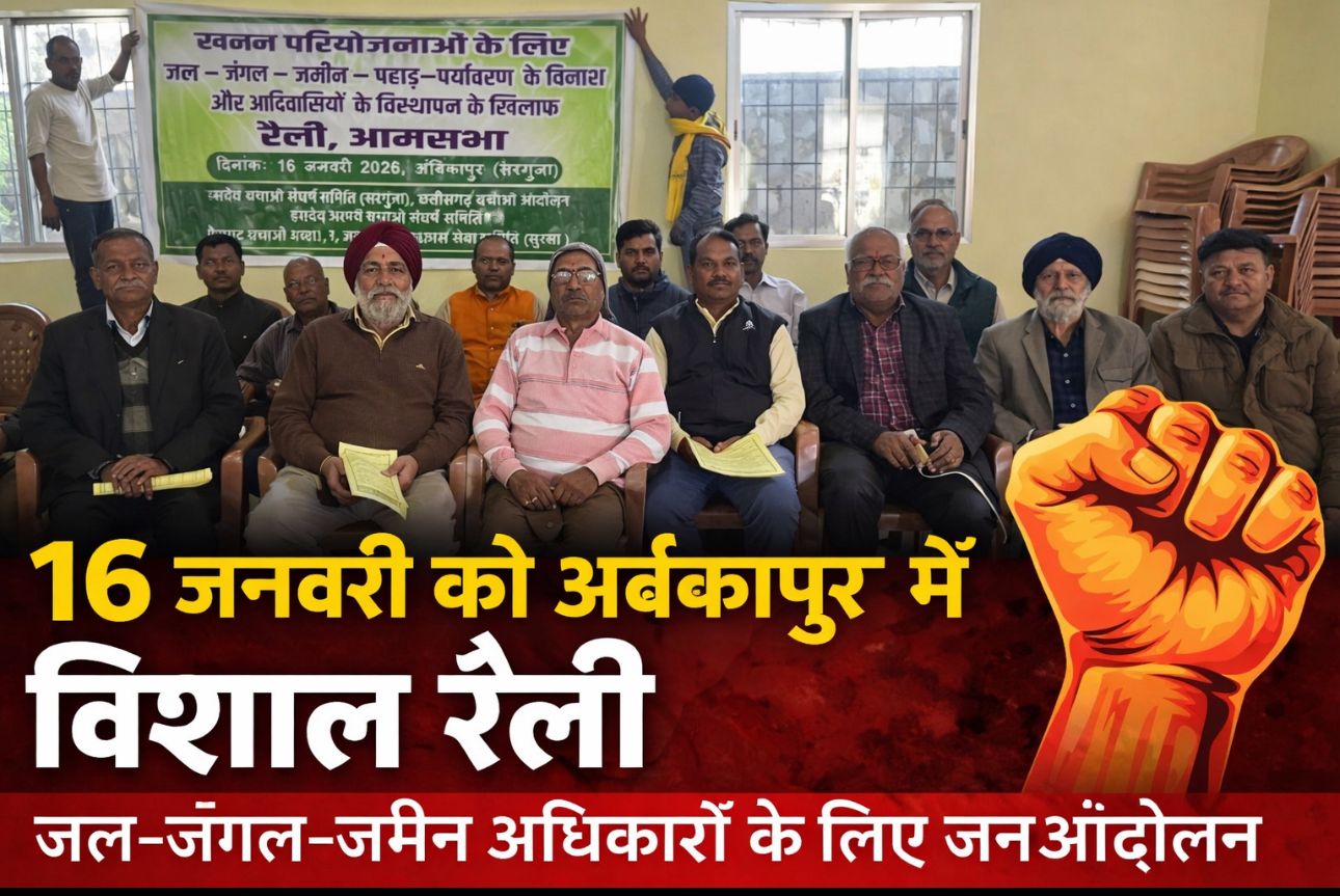 महाविनाश के खिलाफ महासंग्राम : कॉरपोरेट लूट और सरकारी दमन के विरुद्ध 16 जनवरी को अंबिकापुर में गरजेगा आदिवासी समाज…