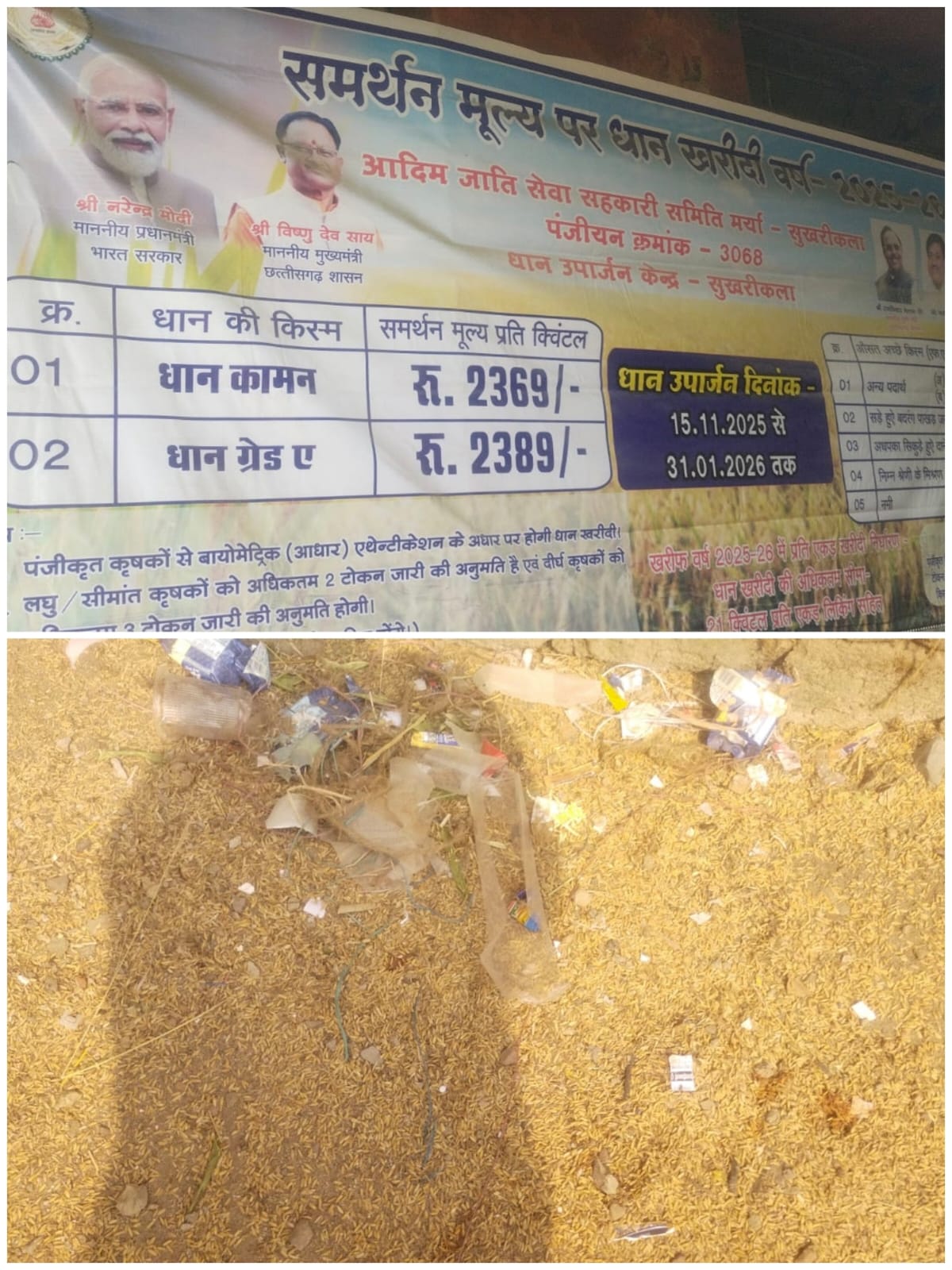 कोरबा जिले के बरपाली ब्लॉक मे ग्राम सुखरीकला धान मंडी अनियमितताओं का अंबार तौल में नियमों की अनदेखी और धान की गुणवत्ता से खिलवाड़