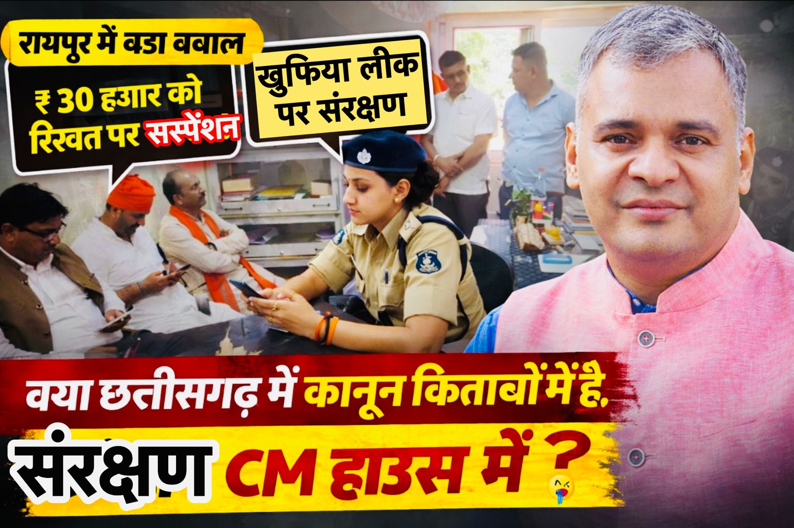 विस्फोटक रिपोर्ट : रायपुर में ‘खाकी’ का दोहरा चरित्र? 30 हजार की घूस पर ‘एक्शन’, नक्सल खुफिया लीक पर ‘प्रोटेक्शन’?…